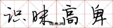 段相林识昧高卑行书怎么写