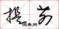 朱锡荣提前草书怎么写