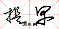 朱锡荣提早草书怎么写