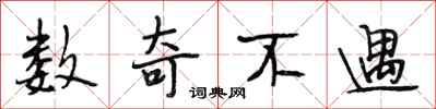 段相林数奇不遇行书怎么写