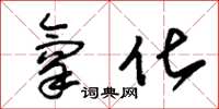 朱锡荣氧化草书怎么写