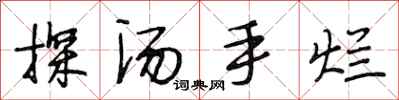 段相林探汤手烂行书怎么写