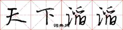 段相林天下滔滔行书怎么写