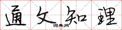 段相林通文知理行书怎么写