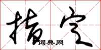 朱锡荣指定草书怎么写