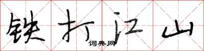 段相林铁打江山行书怎么写