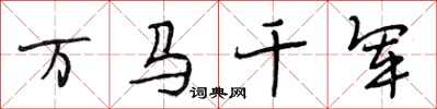 段相林万马千军行书怎么写