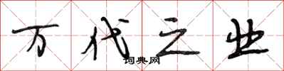 段相林万代之业行书怎么写