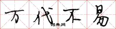 段相林万代不易行书怎么写