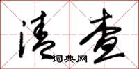 朱锡荣清查草书怎么写