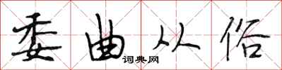 段相林委曲从俗行书怎么写