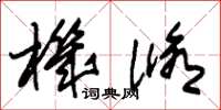 朱锡荣机修草书怎么写