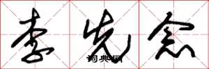 朱锡荣李先念草书怎么写