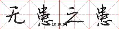段相林无患之患行书怎么写
