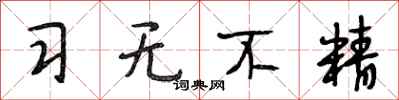 段相林习无不精行书怎么写
