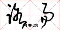 刘少英路易草书怎么写