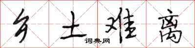 段相林乡土难离行书怎么写