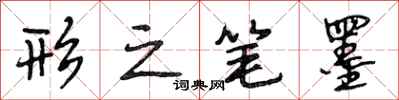 段相林形之笔墨行书怎么写