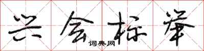 段相林兴会标举行书怎么写