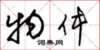 朱锡荣物件草书怎么写