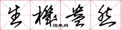 朱锡荣生机盎然草书怎么写