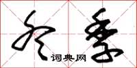 朱锡荣冬季草书怎么写