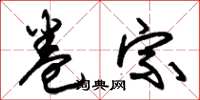 朱锡荣卷宗草书怎么写