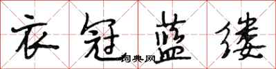 段相林衣冠蓝缕行书怎么写