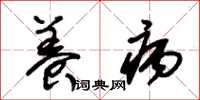 朱锡荣养病草书怎么写