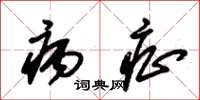 朱锡荣病症草书怎么写