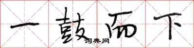 段相林一鼓而下行书怎么写