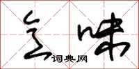朱锡荣意味草书怎么写