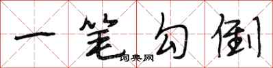 段相林一笔勾倒行书怎么写