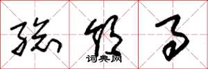 朱锡荣总领事草书怎么写