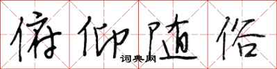 段相林俯仰随俗行书怎么写