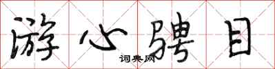 段相林游心骋目行书怎么写