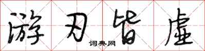 段相林游刃皆虚行书怎么写
