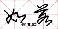 朱锡荣如若草书怎么写