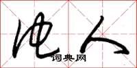 朱锡荣他人草书怎么写