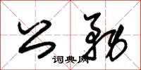 朱锡荣公务草书怎么写