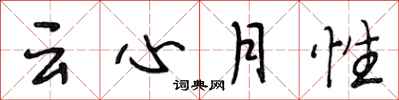 段相林云心月性行书怎么写