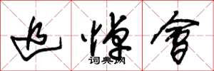 朱锡荣追悼会草书怎么写