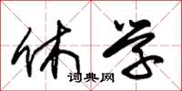 朱锡荣休学草书怎么写