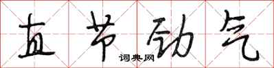 段相林直节劲气行书怎么写
