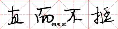 段相林直而不挺行书怎么写