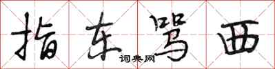 段相林指东骂西行书怎么写