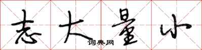 段相林志大量小行书怎么写