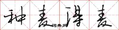 段相林种麦得麦行书怎么写