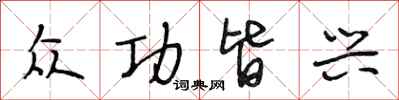 段相林众功皆兴行书怎么写
