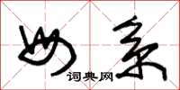 朱锡荣母系草书怎么写